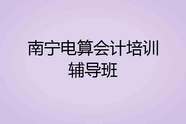 南宁电算会计培训辅导班