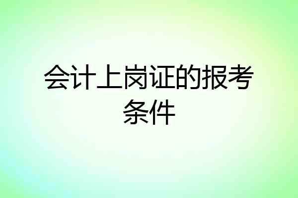 会计上岗证的报考条件
