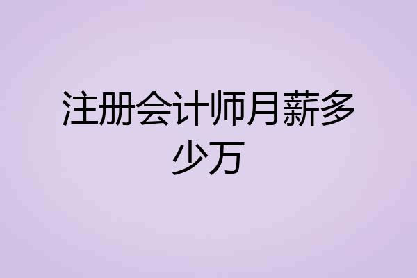 注册会计师月薪多少万
