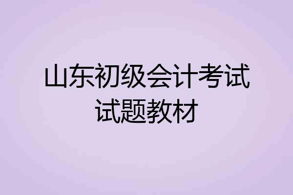 山东初级会计考试试题教材