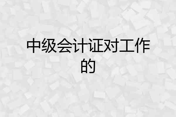 中级会计证对工作的
