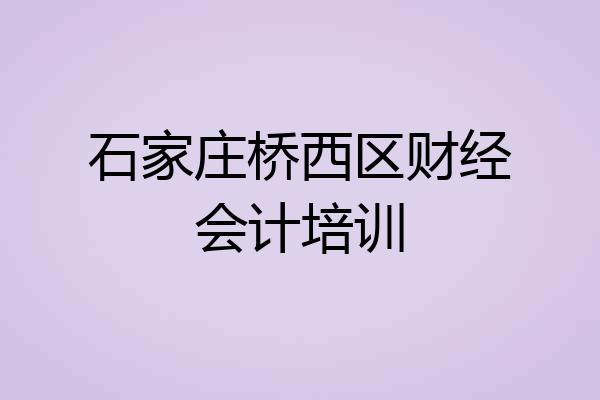 石家庄桥西区财经会计培训