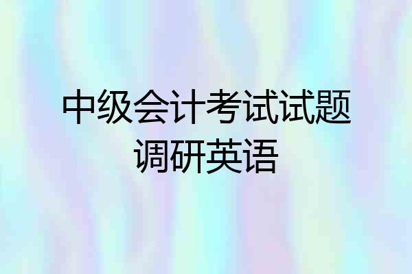 中级会计考试试题调研英语