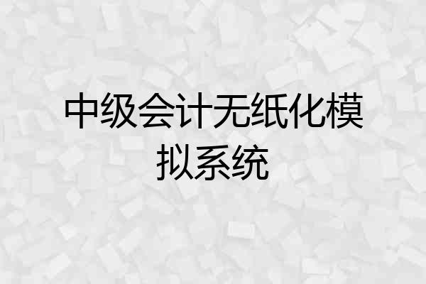 中级会计无纸化模拟系统