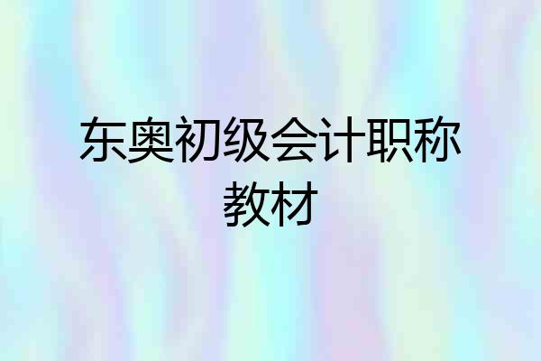 东奥初级会计职称教材