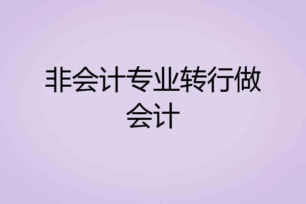非会计专业转行做会计