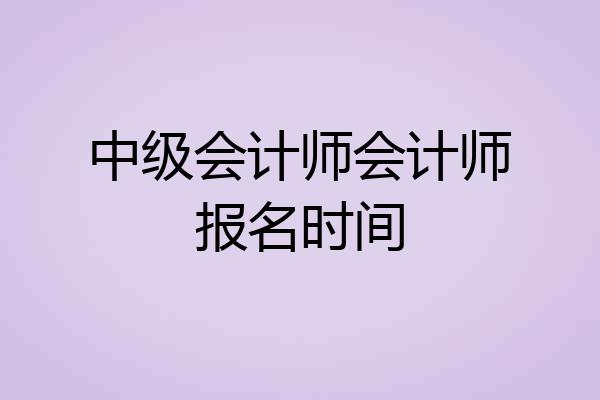 中级会计师会计师报名时间