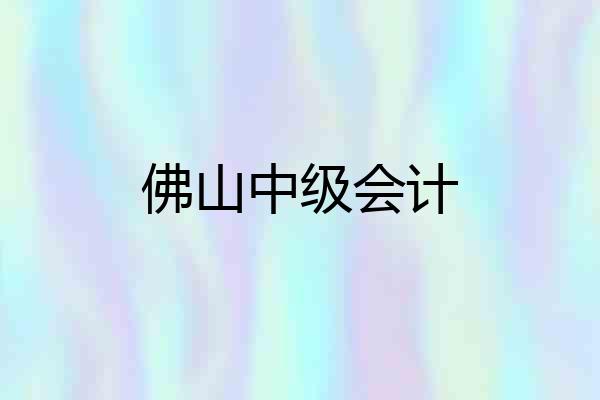 佛山中级会计