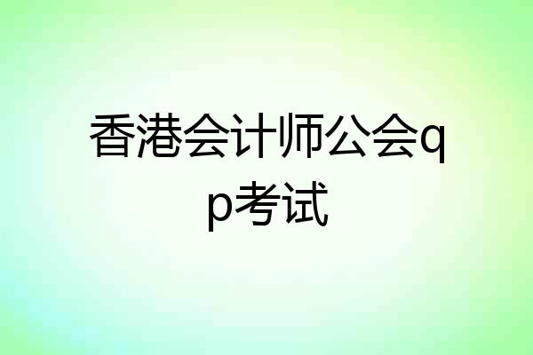 香港会计师公会qp考试
