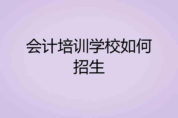会计培训学校如何招生