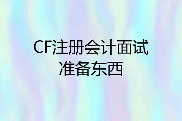CF注册会计面试准备东西