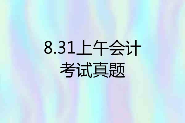 8.31上午会计考试真题