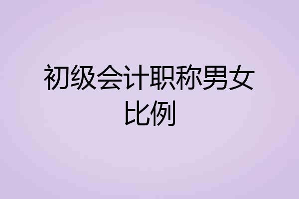 初级会计职称男女比例
