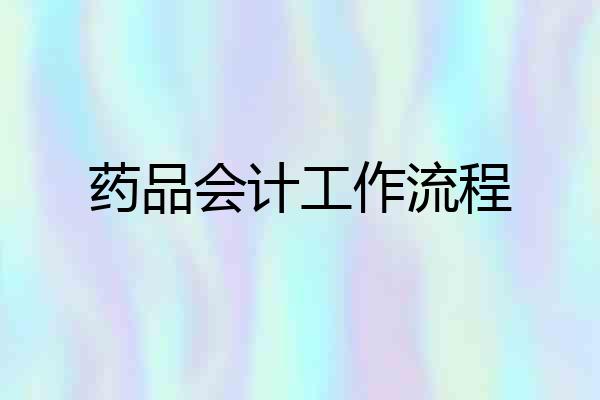 药品会计工作流程