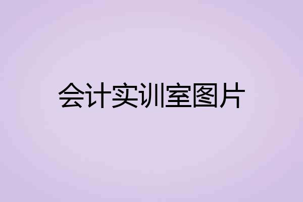 会计实训室图片