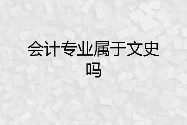 会计专业属于文史吗