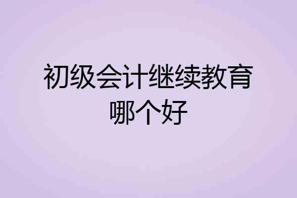 初级会计继续教育哪个好