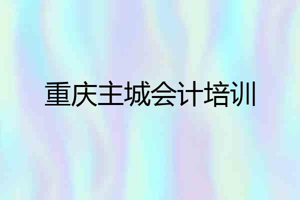 重庆主城会计培训