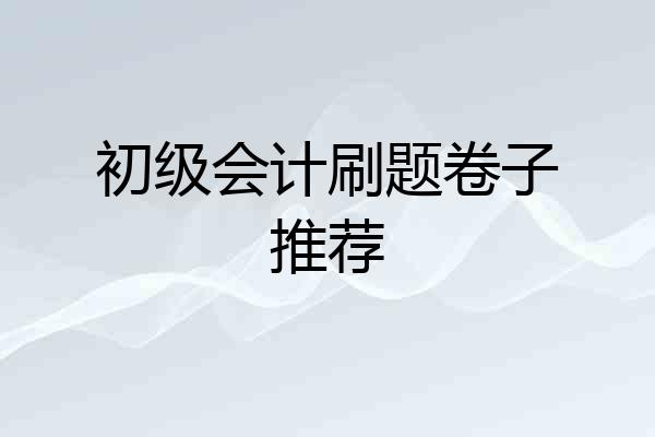 初级会计刷题卷子推荐