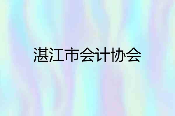湛江市会计协会