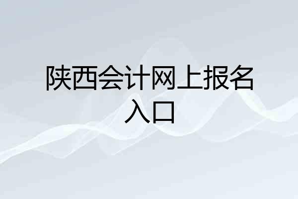 陕西会计网上报名入口