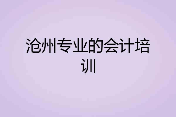 沧州专业的会计培训