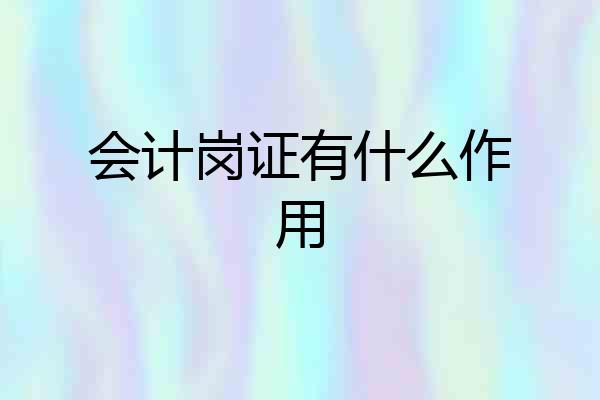 会计岗证有什么作用