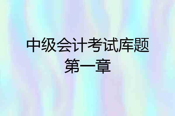 中级会计考试库题第一章