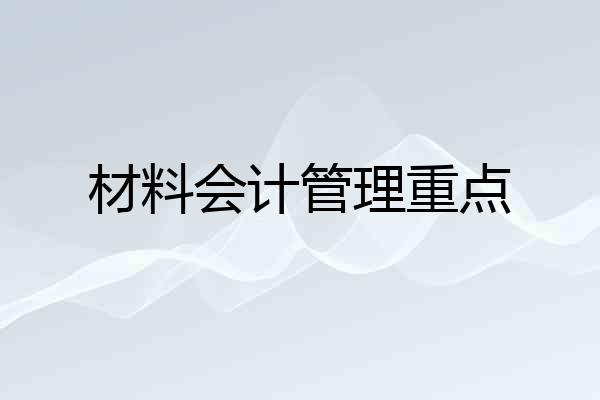 材料会计管理重点