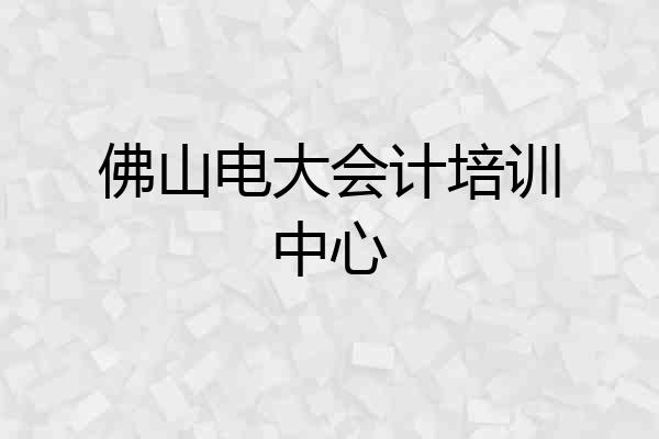 佛山电大会计培训中心
