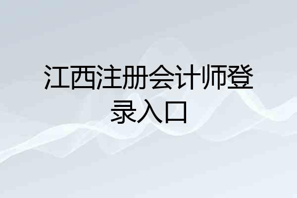 江西注册会计师登录入口