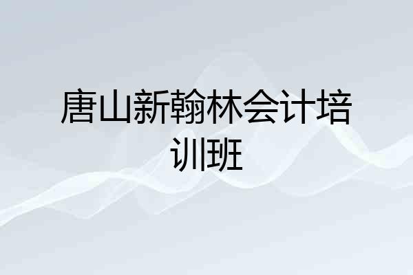 唐山新翰林会计培训班