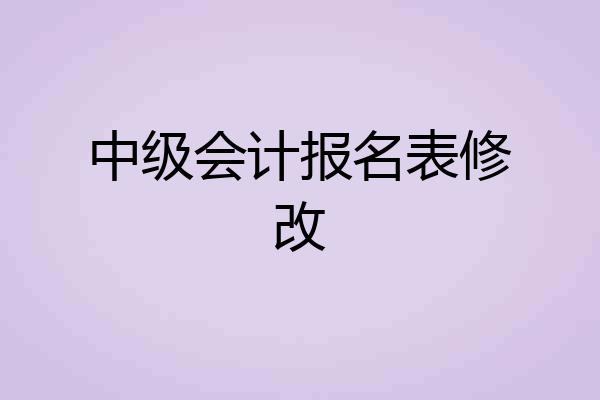 中级会计报名表修改