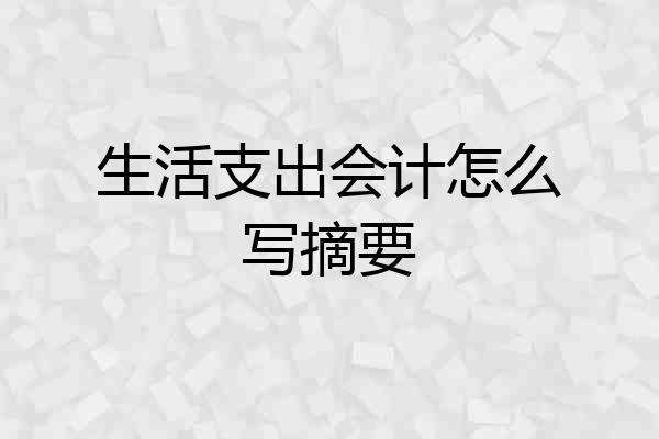 生活支出会计怎么写摘要