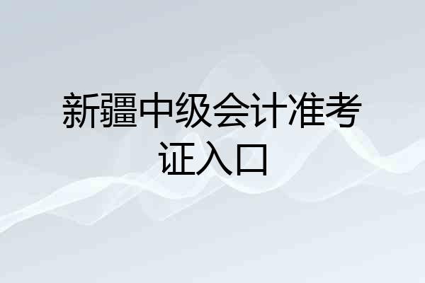 新疆中级会计准考证入口