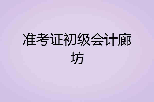 准考证初级会计廊坊
