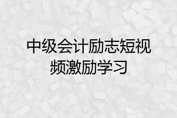 中级会计励志短视频激励学习