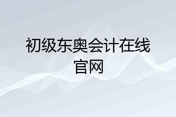 初级东奥会计在线官网