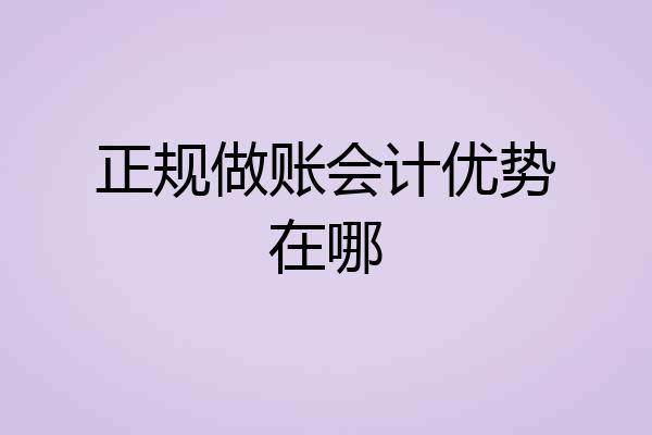 正规做账会计优势在哪