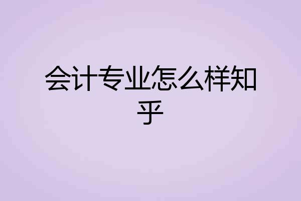 会计专业怎么样知乎