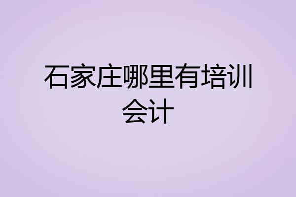 石家庄哪里有培训会计