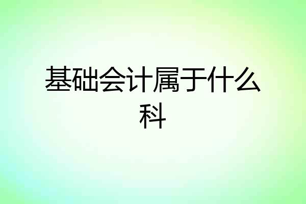 基础会计属于什么科