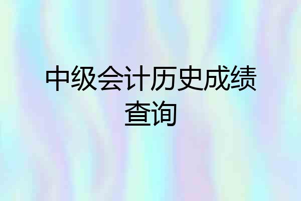 中级会计历史成绩查询