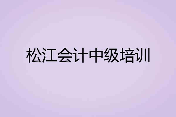 松江会计中级培训