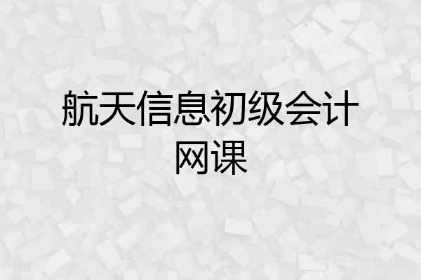 航天信息初级会计网课