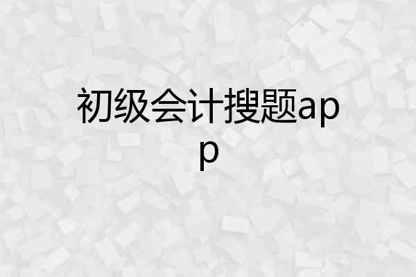 初级会计搜题app