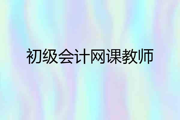 初级会计网课教师