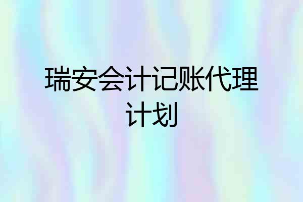瑞安会计记账代理计划