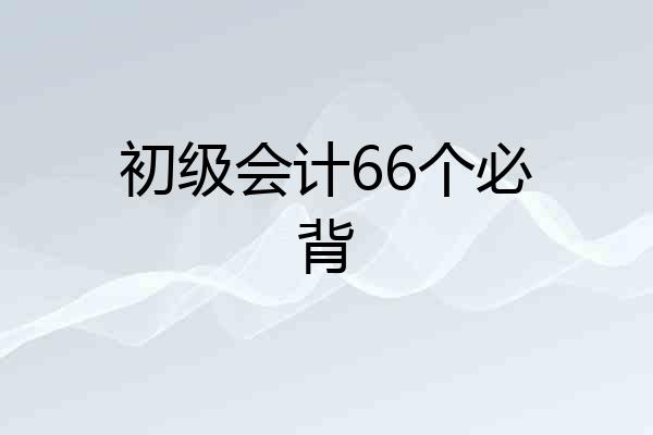 初级会计66个必背