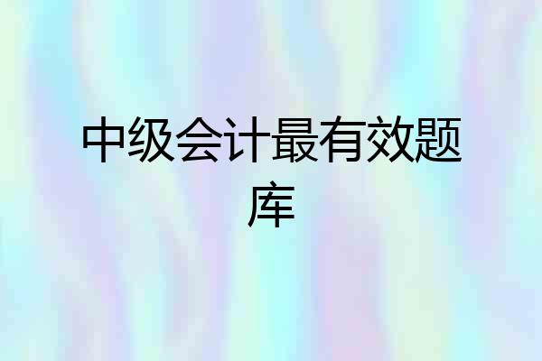 中级会计最有效题库